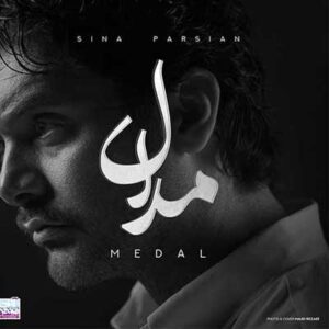 دانلود آهنگ مدال از سینا پارسیان (Sina Parsian Medal) کیفیت عالی