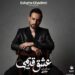 دانلود آلبوم عشق قدیمی از سامان جلیلی (Saman Jalili Album Eshghe Ghadimi)