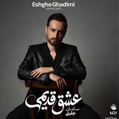 دانلود آلبوم عشق قدیمی از سامان جلیلی (Saman Jalili Album Eshghe Ghadimi)
