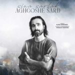 دانلود آهنگ آغوش سرد از سینا سرلک / Aghoshe Sard کیفیت اصلی mp3