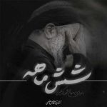 دانلود مداحی شش ماهه از محمود کریمی Shesh Mahe کامل همراه متن نوحه دانلود مداحی شش ماهه از محمود کریمی Shesh Mahe کامل همراه متن نوحه