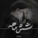 دانلود مداحی شش ماهه از محمود کریمی Shesh Mahe کامل همراه متن نوحه