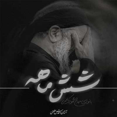 دانلود مداحی شش ماهه از محمود کریمی Shesh Mahe کامل همراه متن نوحه