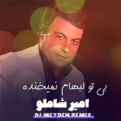 دانلود ریمیکس بی تو لبهام نمیخنده دلم پیش تو بنده از امیر شاملو Remix