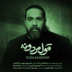 دانلود آهنگ قول مردونه از رضا صادقی | Reza Sadeghi » Ghole Mardoone کامل + متن