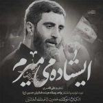 دانلود مداحی ایستاده میمیرم از سید رضا نریمانی » Istadeh Mimiram  کامل همراه متن