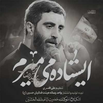 دانلود مداحی ایستاده میمیرم از سید رضا نریمانی » Istadeh Mimiram کامل همراه متن