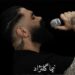 دانلود آهنگ این روزا برمه میکاره از نیما گلنژاد (Nima Golnezhad) کامل 320