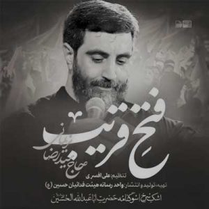 دانلود مداحی فتح قریب از سید رضا نریمانی » Fath Gharib کامل + متن نوحه