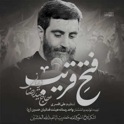 دانلود مداحی فتح قریب از سید رضا نریمانی » Fath Gharib کامل + متن نوحه