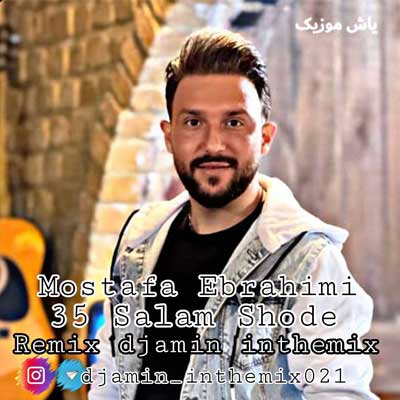دانلود ریمیکس ۳۵ سالم شده از مصطفی ابراهیمی / دی جی امین