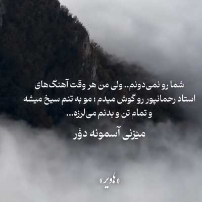 دانلود آهنگ هناسه سرد کوم ایل ها د سینت اؤر از ایرج رحمانپور // کلیپ و متن کامل