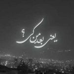 دانلود آهنگ یعنی بعد من کی یواشکی از ناصر زینعلی (Bade Man Ki) کلیپ و متن Mp3