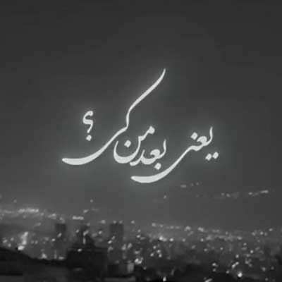 دانلود آهنگ یعنی بعد من کی یواشکی از ناصر زینعلی (Bade Man Ki) کلیپ و متن Mp3