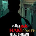 دانلود آهنگ هم پیاله از میلاد غلامی /// Ham Piyala دو کیفیت Mp3
