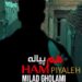 دانلود آهنگ هم پیاله از میلاد غلامی /// Ham Piyala دو کیفیت Mp3