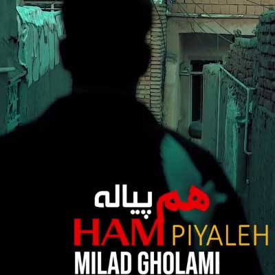 دانلود آهنگ هم پیاله از میلاد غلامی /// Ham Piyala دو کیفیت Mp3