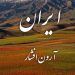 دانلود آهنگ همه جا پره مرد پر زن فدای خاک خسته ات وطن / کامل 320