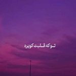 دانلود آهنگ تو ای یارا تو که قلبت کویره از ابوالفضل رحیمی / کلیپ استوری و متن