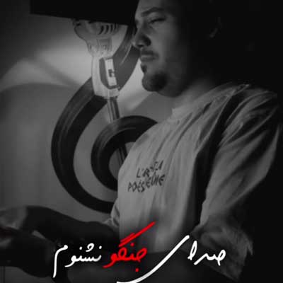 دانلود آهنگ منو بغل کن از امید افخم / متن و کیفیت عالی MP3