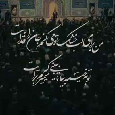 دانلود مداحی من برای لب خشک تو میکنم جان را فدایت + کلیپ استوری