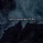 دانلود آهنگ نگو که منو دوس نداری داری سر به سرم میذاری مرتضی پاشایی (متن و کلیپ)