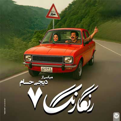 دانلود ریمیکس رنگارنگ 07 از دی جی حسام