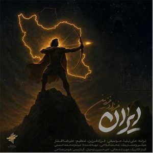 دانلود آهنگ ایران هنوز بزرگی و تماشایی از فرزاد فرزین (Farzad Farzin – Iran) کیفیت اصلی
