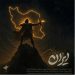 دانلود آهنگ ایران هنوز بزرگی و تماشایی از فرزاد فرزین (Farzad Farzin – Iran) کیفیت اصلی