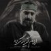 دانلود مداحی آدم گریه کرده از سید مجید بنی فاطمه »» Adam Geryeh Karde همراه متن