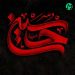 دانلود مداحی یکی اومده که غم تو دلشه » کامل صوتی + متن نوحه