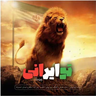 دانلود آهنگ تو ایرانی از پویا بیاتی (Pouya Bayati / To Irani) کامل + متن