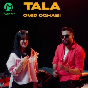 دانلود آهنگ طلا از امید عقابی (Omid Oghabi Tala) تا شدم به تو مبتلا