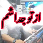 دانلود آهنگ روزی که از تو جداشم روز مرگ خنده هامه از علی رزاقی