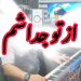 دانلود آهنگ روزی که از تو جداشم روز مرگ خنده هامه از علی رزاقی