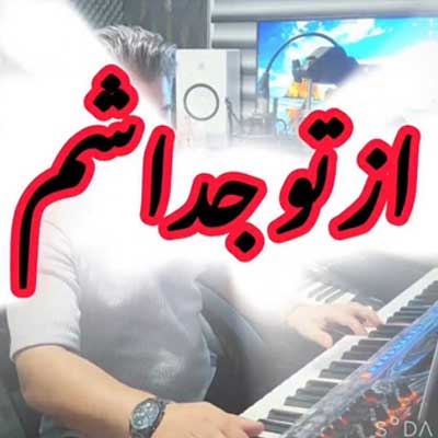 دانلود آهنگ روزی که از تو جداشم روز مرگ خنده هامه از علی رزاقی