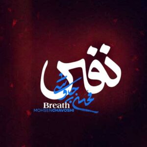 دانلود آهنگ نفس از محسن چاوشی ::: Mohsen Chavoshi – Nafas کیفیت عالی
