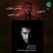دانلود آهنگ صبوری از محسن چاوشی (Mohsen Chavoshi / Saboori)