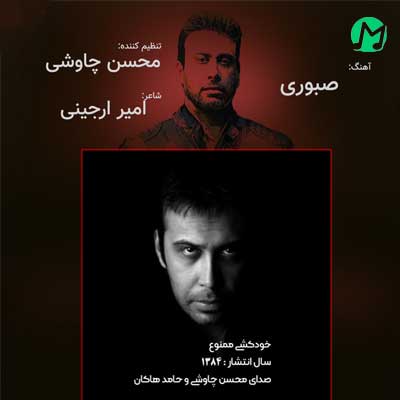 دانلود آهنگ صبوری از محسن چاوشی (Mohsen Chavoshi / Saboori)