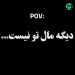 دانلود آهنگ دنبال توام توی هفت آسمون عکسات مال من » کیفیت عالی