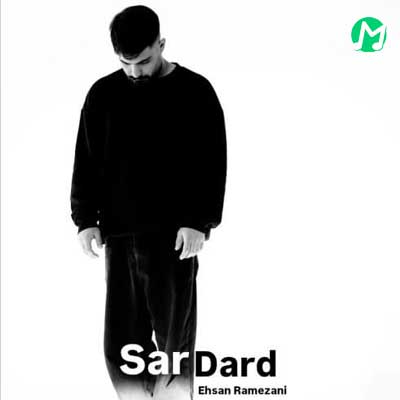دانلود آهنگ برگرد برگرد این خانه بی تو شده سردرد احسان رمضانی + متن کامل