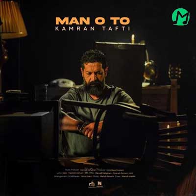 دانلود آهنگ من و تو از کامران تفتی Kamran Tafti – Man o To + متن کامل