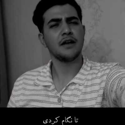 دانلود آهنگ فریبانه از اهورا (تا نگام کردی هربار فریبانه) غمگین عاشقانه / اجرای زنده + کلیپ استوری