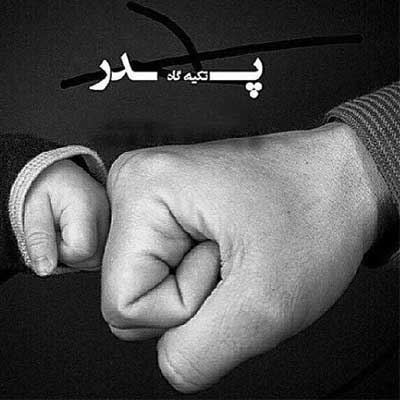 دانلود آهنگ پدر از رضوان