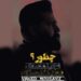 دانلود آهنگ داچ بلیزی که سوختس پرم نوشتم(لری / ترند) از وحید موسوی / کلیپ استوری