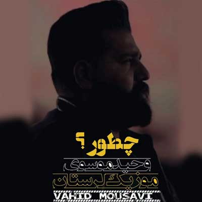 دانلود آهنگ داچ بلیزی که سوختس پرم نوشتم(لری / ترند) از وحید موسوی / کلیپ استوری