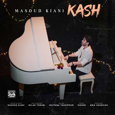 دانلود آهنگ کاش از مسعود کیانی (Masoud Kiani / Kash) بهترین کیفیت ممکن