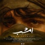 دانلود آهنگ امشب از عرفان طهماسبی (Erfan Tahmasbi | Emshab)