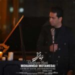 دانلود آهنگ غوغای هستی از محمد معتمدی (من ناتوان افتاده‌ام) غمگین / کیفیت عالی همراه متن