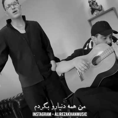 دانلود آهنگ من همه دنیارو بگردم گیتاری (ستاره میشی) از علیرضا خان + ورژن اصلی بهنام بانی / کلیپ اجرای زنده